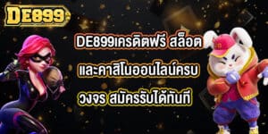 DE899เครดิตฟรี